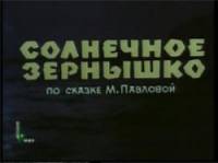 Солнечное зернышко  1969