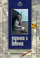 Мальчик и девочка  1966