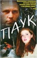 Паук  1991