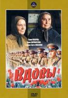 Вдовы 1976