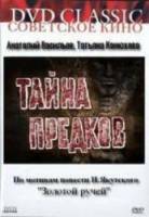 Тайна предков 1982