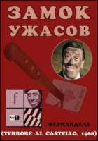 Ночь ужасов / Ужас в замке / Terrore Al Castello 1968