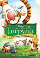 Приключения Тигрули / The Tigger Movie 2000