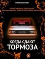 Когда сдают тормоза  1984