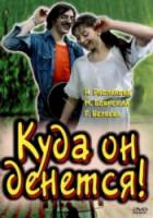 Куда он денется!  1981