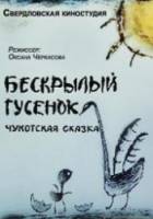 Бескрылый гусенок  1987