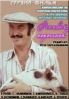 Ретивый поросёнок  1979