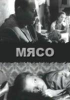 Мясо  2002