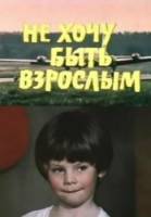 Не хочу быть взрослым  1982