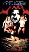 Ловушка для туриста / Tourist Trap 1998