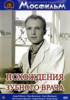 Похождения зубного врача  1965