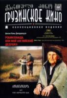 Робинзонада, или Мой английский дедушка  1986