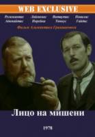 Лицо на мишени 1978