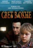 Свет в окне  1980