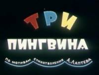 Три пингвина  1961