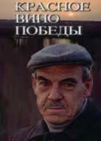 Красное вино победы  1988