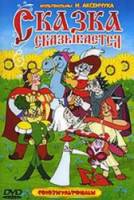 Сказка сказывается  1970