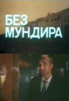 Без мундира  1988