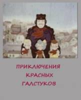 Приключения красных галстуков 1971
