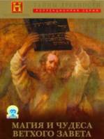 Тайны древности. Магия и чудеса Ветхого Завета / Mysteries of the Bible — Magic and miracles of the Old Testament 1998