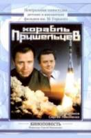 Корабль пришельцев  1985
