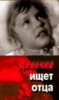 Девочка ищет отца  1959