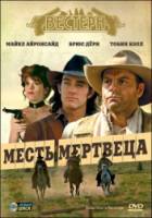 Месть мертвеца / Dead Man's Revenge 1994