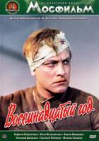 Восемнадцатый год  1958