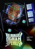 Великий обман зрения  2011