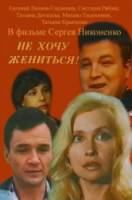 Не хочу жениться!  1994