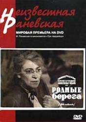 Родные берега  1943