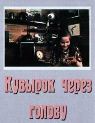 Кувырок через голову  1987