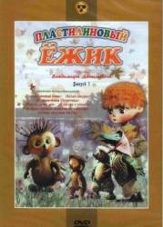 Пластилиновый ежик  1969
