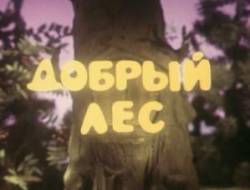 Добрый лес  1983