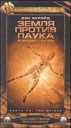 Земля против паука / Earth vs. the Spider 2001