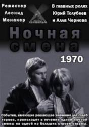 Ночная смена  1970