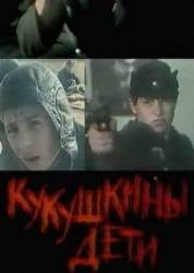 Кукушкины дети  1991