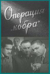 Операция "Кобра"  1960