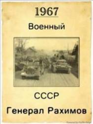 Генерал Рахимов  1967
