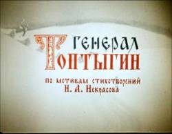 Генерал Топтыгин  1971