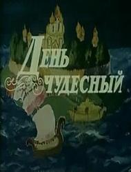 День чудесный  1975