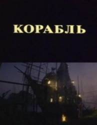 Корабль  1988