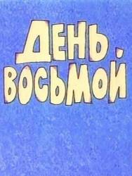 День восьмой или первый урок мышления  1971