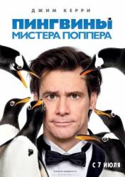 Пингвины мистера Поппера / Mr. Popper's Penguins 2011