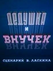 Дедушка и внучек  1950