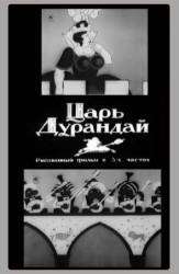 Сказка о царе Дурандае  1934