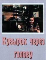 Кувырок через голову  1987