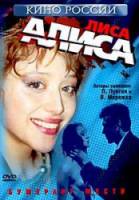 Лиса Алиса  2001