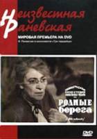 Родные берега  1943
