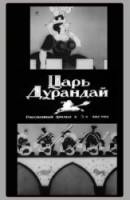 Сказка о царе Дурандае  1934